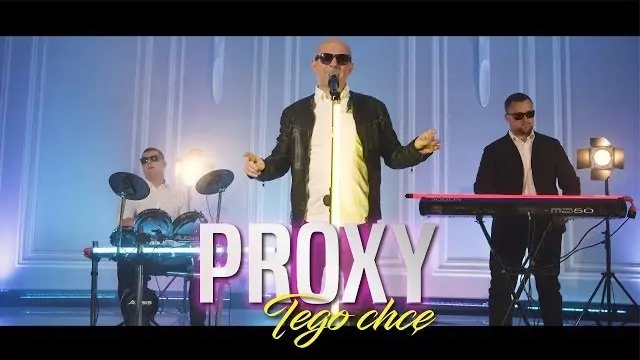 Proxy - Tego Chcę