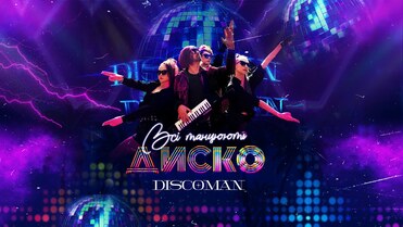 DISCOMAN - Всі танцюють Диско