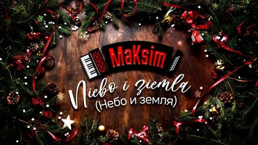 MaKsim - Niebo i ziemla