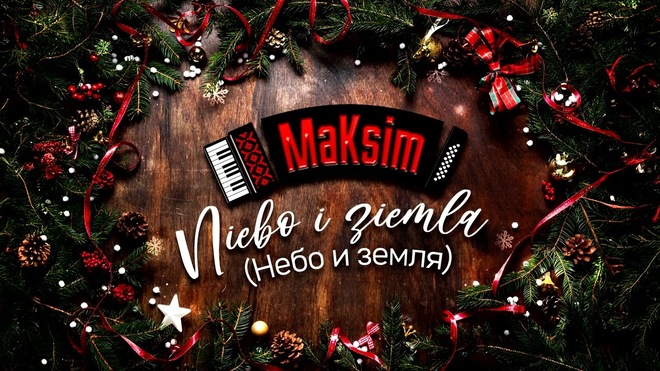 MaKsim - Niebo i ziemla