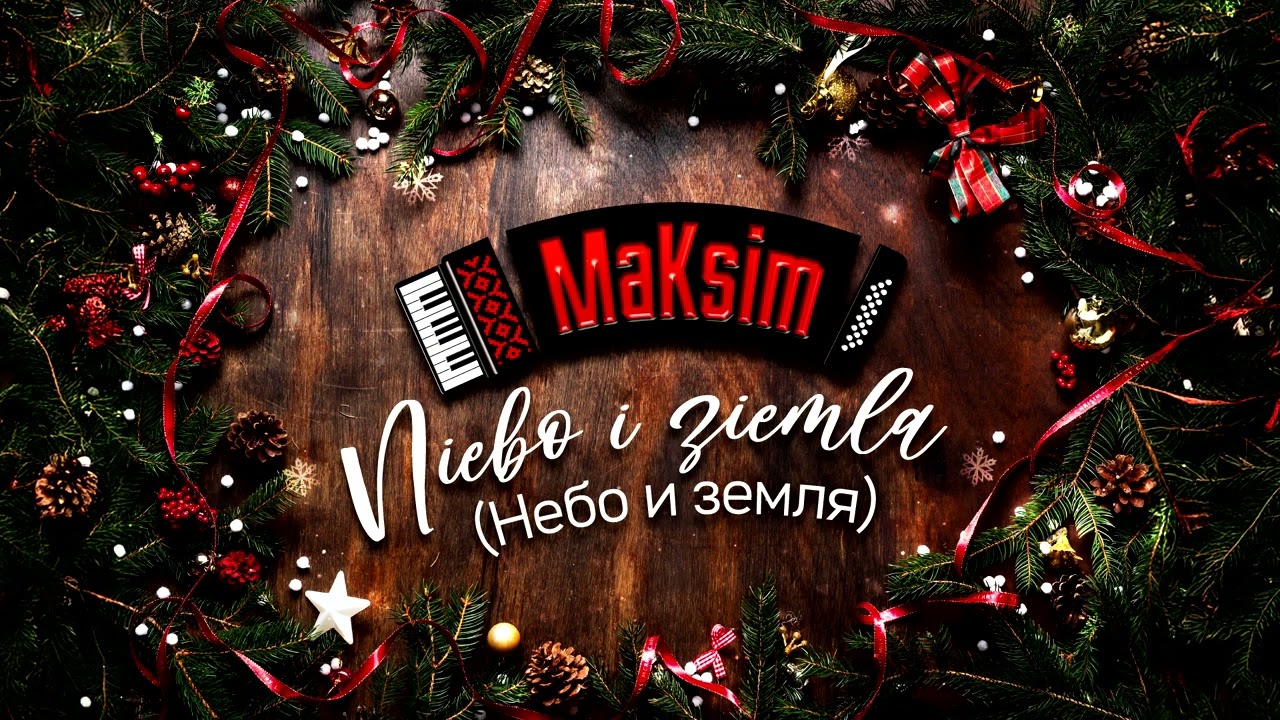 MaKsim - Niebo i ziemla