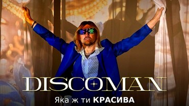 DISCOMAN - Яка ж ти красива
